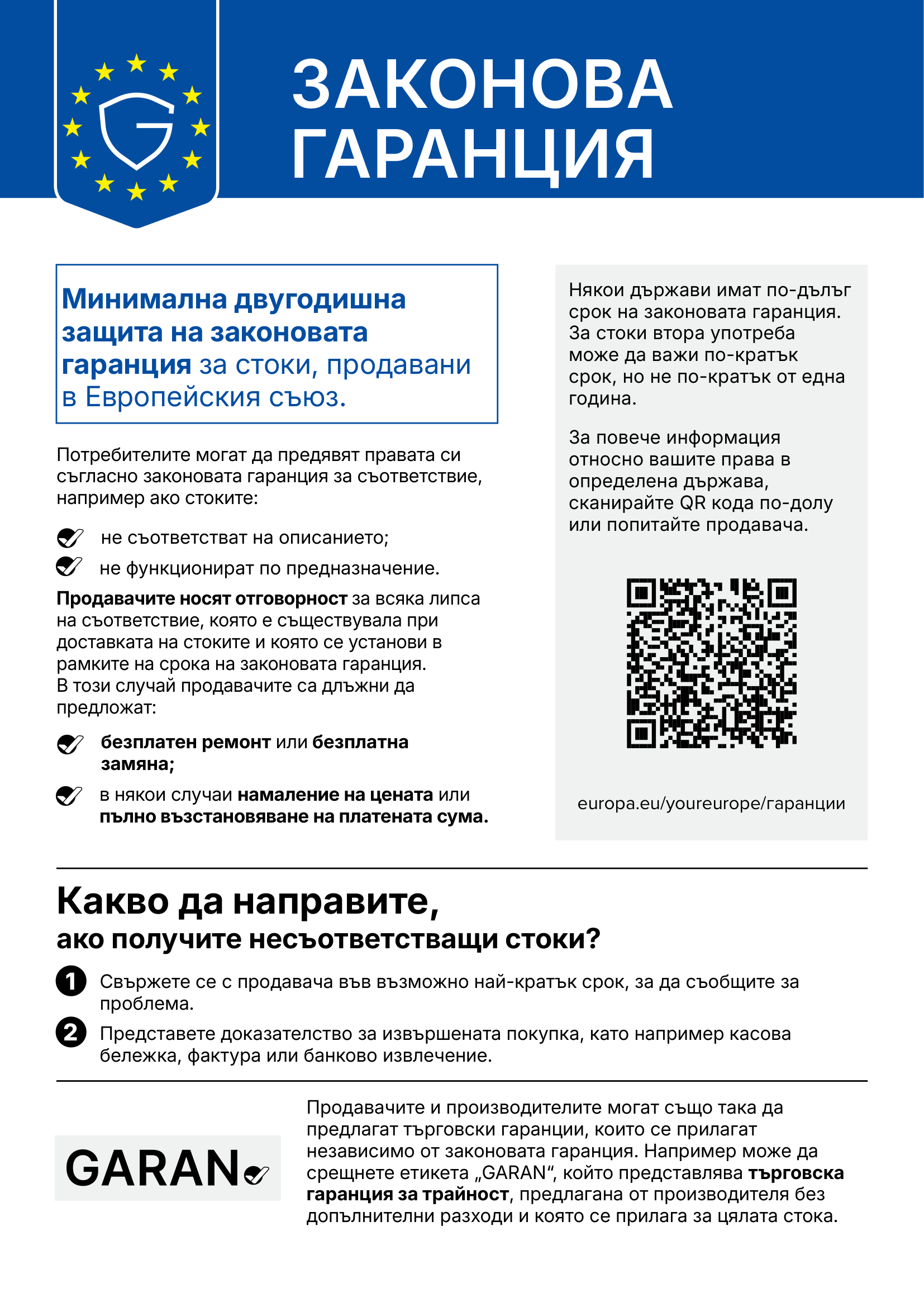 Уведомление за законната двугодишна гаранция за съответствие в ЕС